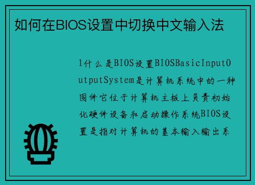 如何在BIOS设置中切换中文输入法